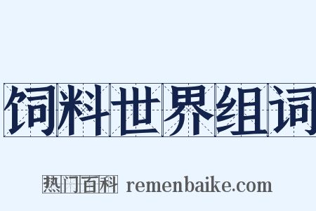 饲料世界组词是什么意思的图片